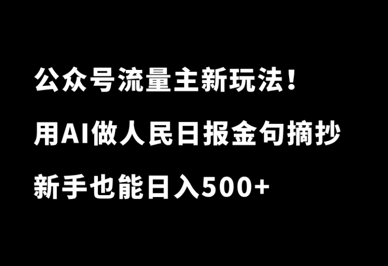 公众号流量主新玩法！用AI生成人民日报金句摘抄文章，新手也能日入500+-小懒资源