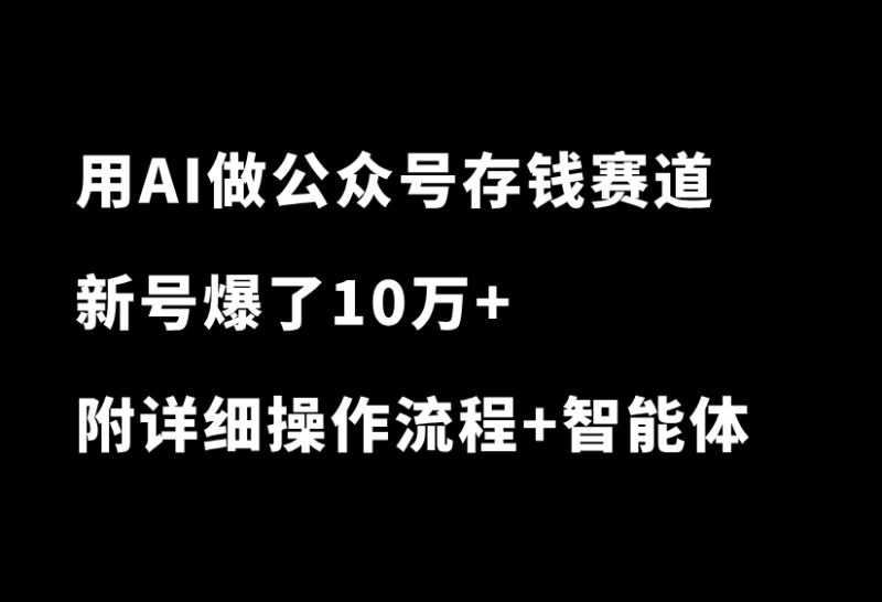 真猛！用AI做公众号存钱赛道，新号爆了10万+，拆解详细操作流程-小懒资源