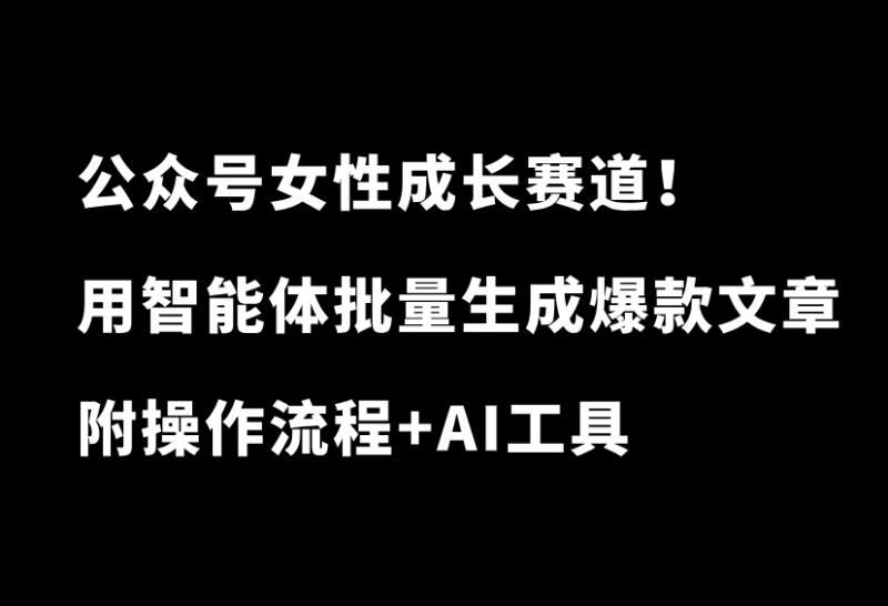 真猛！用AI做公众号女性成长赛道，又爆了6万+，附全自动工具+变现思路-小懒资源