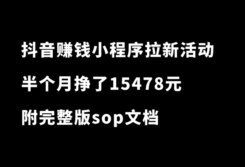捡钱项目！抖音赚钱小程序拉新活动，一单3元，半个月挣了15478元-小懒资源