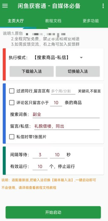 图片[1]-闲鱼手机截流脚本—-获客通-小懒资源