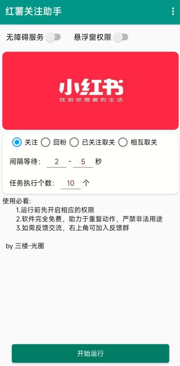 图片[1]-小红书关注手机脚本-小懒资源