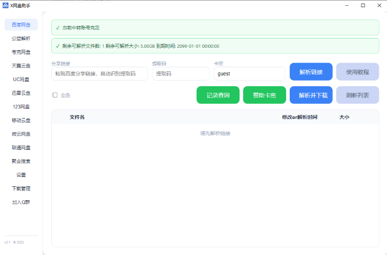 图片[1]-X网盘助手 v4.1 多网盘解析下载工具 支持全网盘-百度-UC-迅雷-夸克等众多网盘-小懒资源