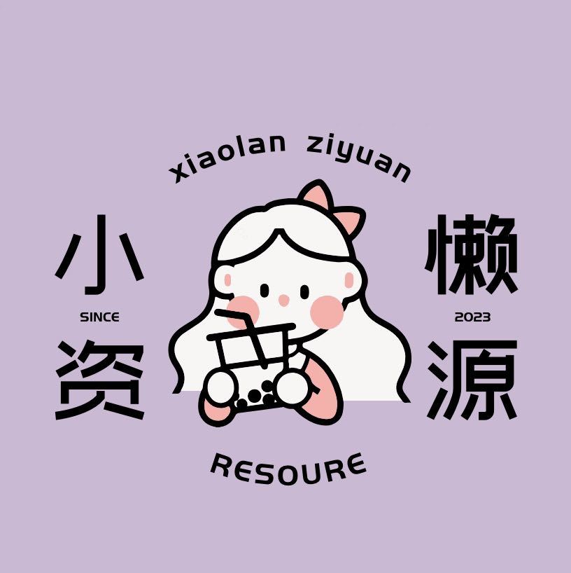 小懒的头像-小懒资源