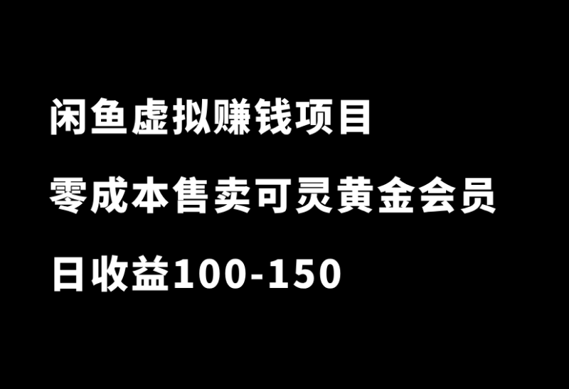 捡钱项目！在闲鱼0成本售卖可灵会员，一单6-13元，日收益100-150-小懒资源