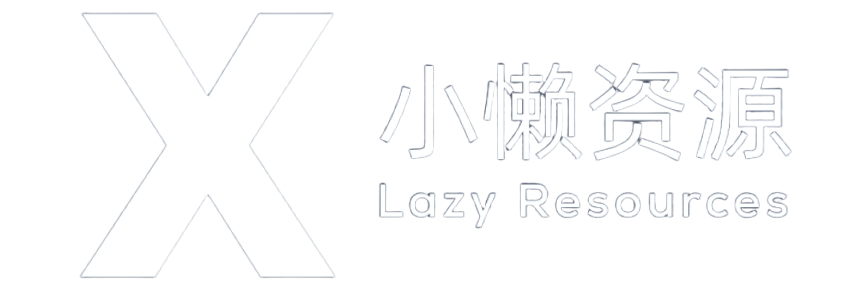 小懒资源-信息差，在这里发现