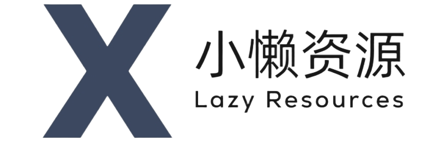 小懒资源-信息差，在这里发现
