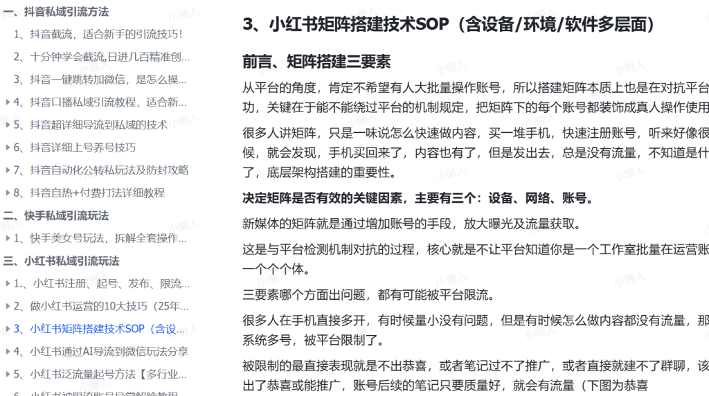 图片[1]-各平台引流SOP（思路+流程+话术+变现）-小懒资源