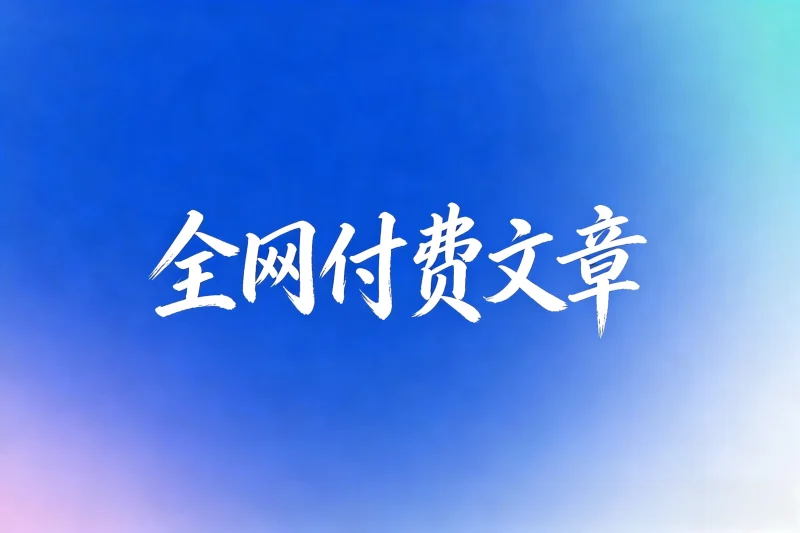 全网付费文章-大佬文集圈 学习先锋 精选研报 3月18日更新！-小懒资源