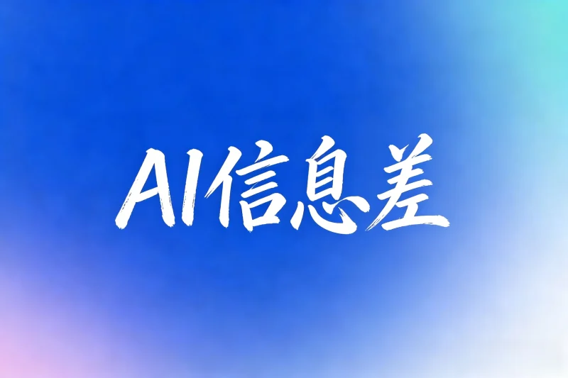 AI社群精华内容汇总(付费购买的AI信息差)-小懒资源