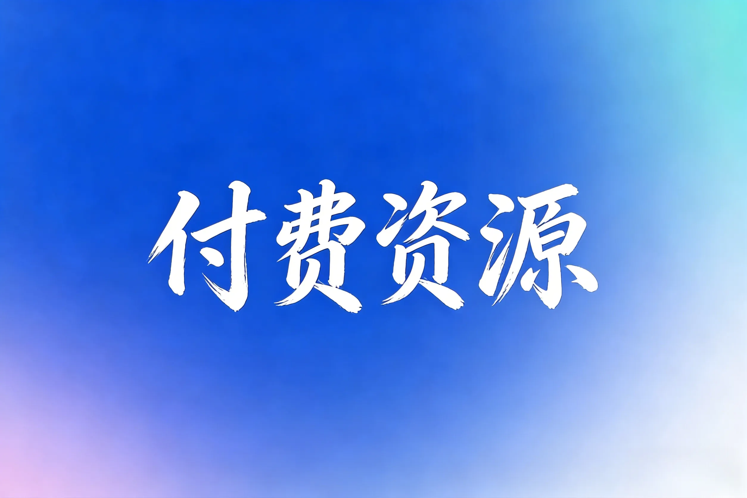 专题  付费资源-小懒资源