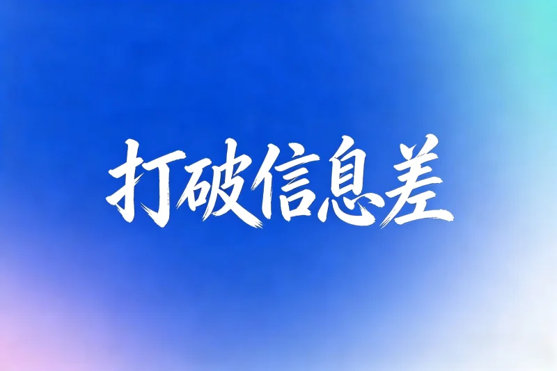 打破信息差社群内容(付费购买的信息差资源)-小懒资源