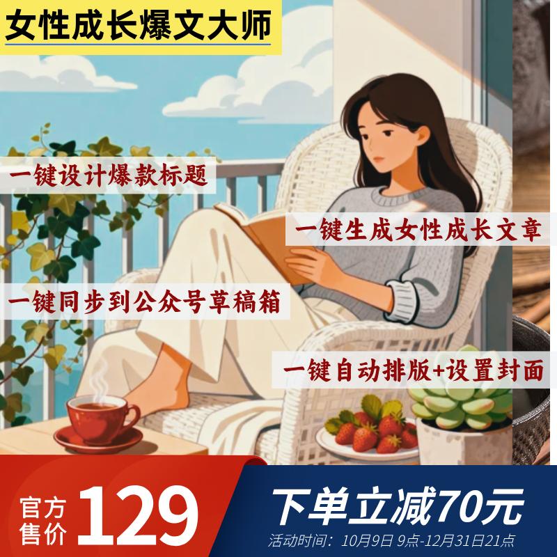 女性成长爆文大师智能体卡密-小懒资源