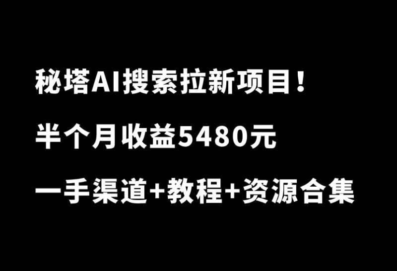 吃肉项目！秘塔AI搜索拉新，一单5元，半个月收益5480元-小懒资源