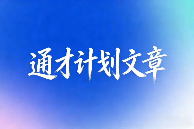 通才计划文章-小懒资源