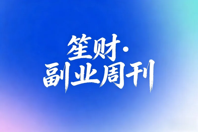 笙财·副业周刊(2023-2026全部都有)-小懒资源