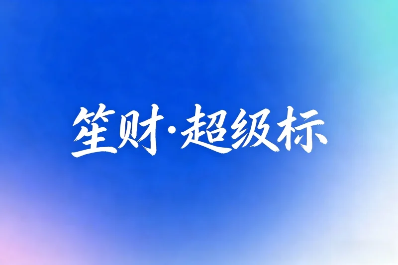 笙财·小灯塔+超级标🌟-小懒资源