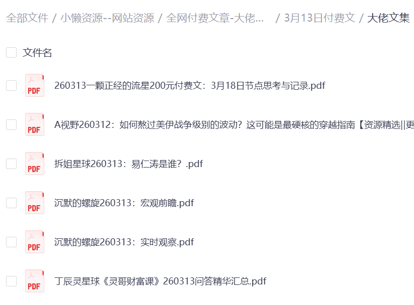 图片[1]-全网付费文章-大佬文集圈 学习先锋 精选研报 3月18日更新！-小懒资源