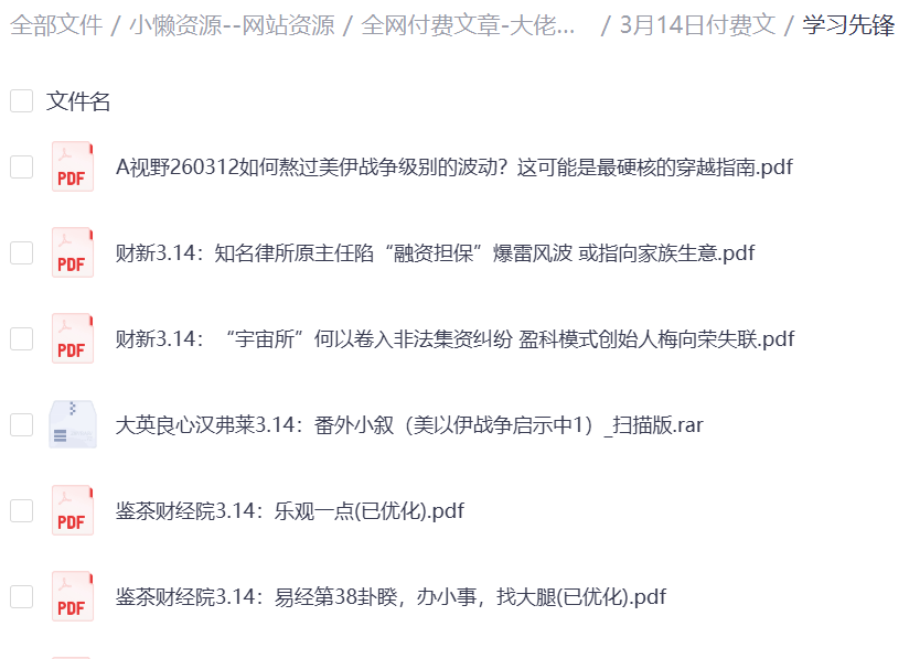 图片[3]-全网付费文章-大佬文集圈 学习先锋 精选研报 3月18日更新！-小懒资源