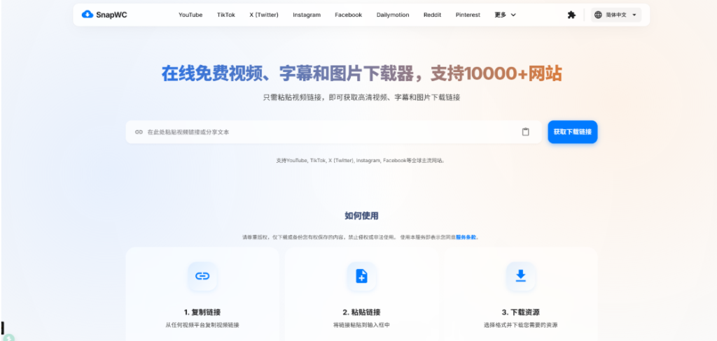 图片[1]- 支持10000+网站！在线免费下载视频、音频和图片，youtube油管、B站、抖音等，含拓展工具 SnapWC-小懒资源