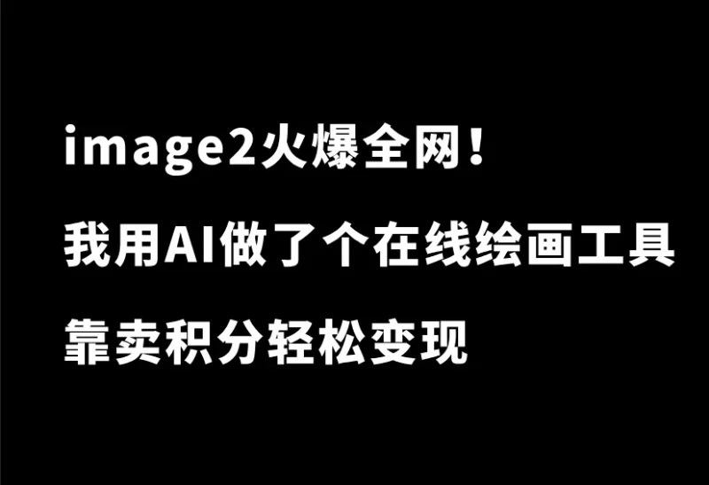 image2火爆全网！我用AI手搓了一个在线绘画工具，靠卖积分赚钱-小懒资源
