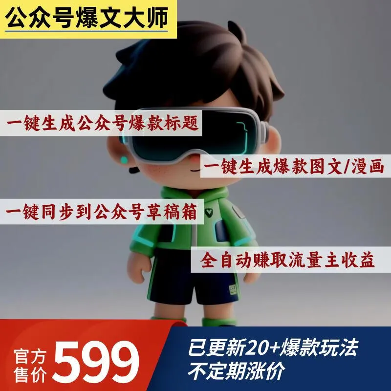 公众号爆文大师智能体卡密-小懒资源