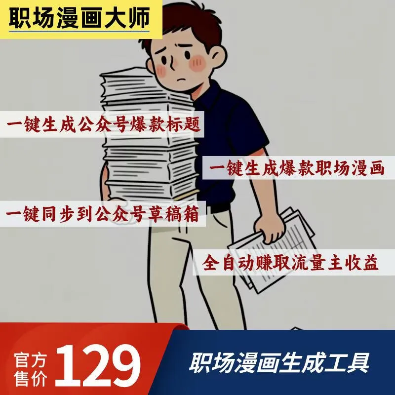 职场漫画大师智能体卡密-小懒资源