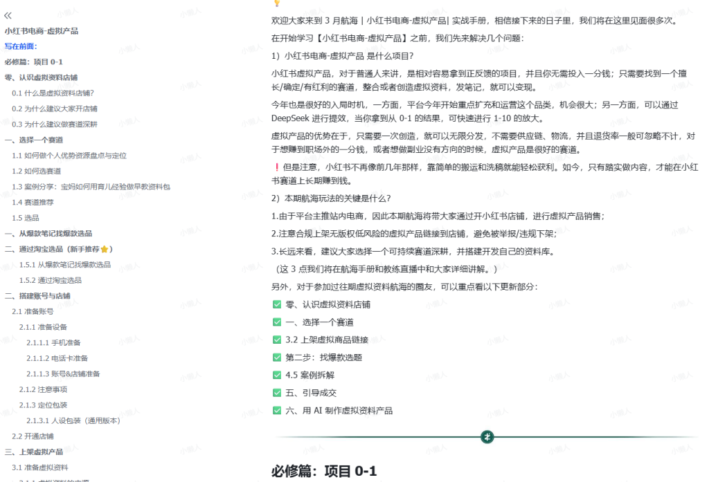 图片[1]-笙财·25年3月大航海实战 | 小红书电商-虚拟产品 实战手册-小懒资源