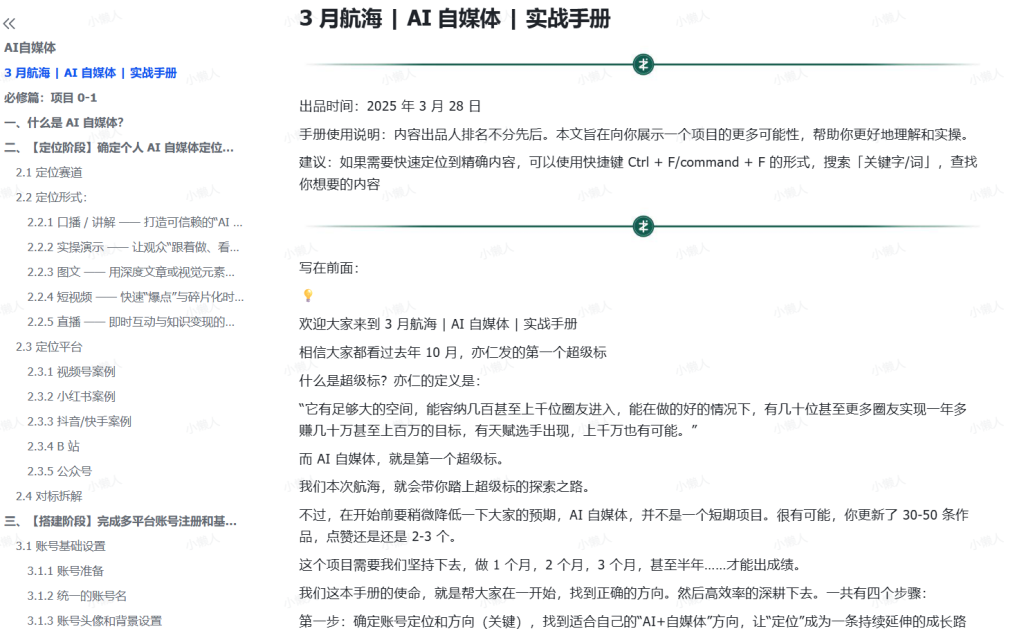 图片[1]-笙财·25年3月大航海实战 | AI 自媒体 实战手册-小懒资源