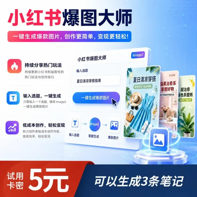 小红书爆图大师试用卡密-小懒资源