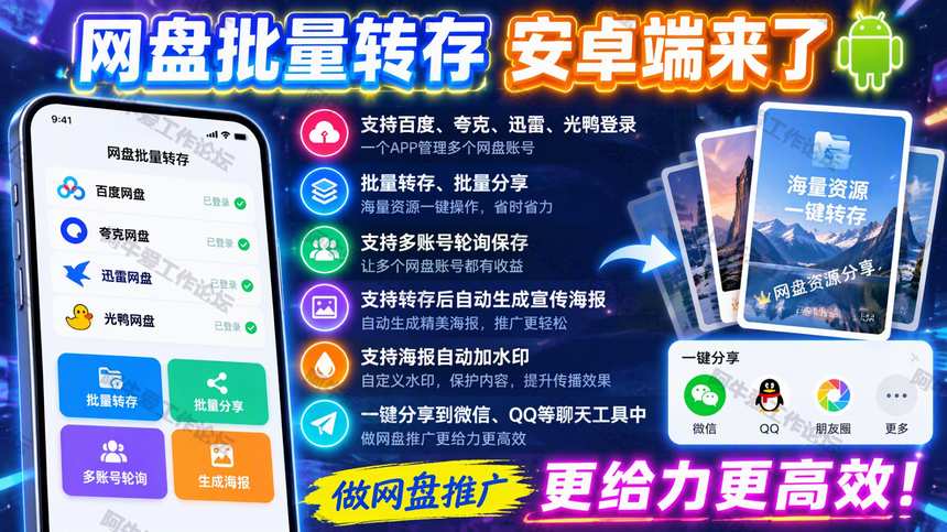 图片[1]- 网盘批量转存批量分享工具，安卓端来了-小懒资源