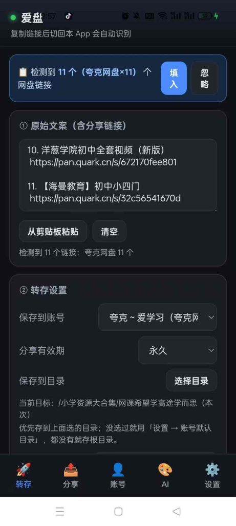 图片[2]- 网盘批量转存批量分享工具，安卓端来了-小懒资源